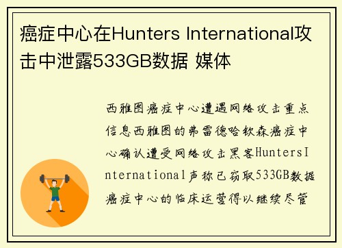 癌症中心在Hunters International攻击中泄露533GB数据 媒体