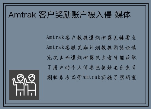 Amtrak 客户奖励账户被入侵 媒体