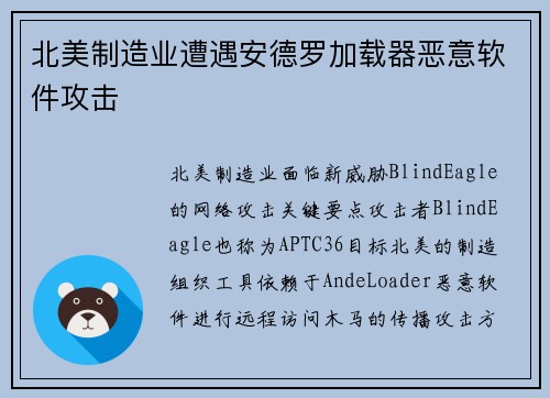 北美制造业遭遇安德罗加载器恶意软件攻击 