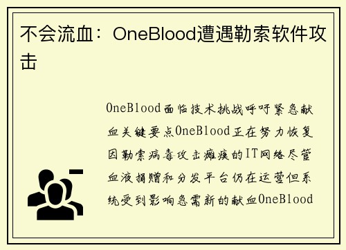 不会流血：OneBlood遭遇勒索软件攻击 