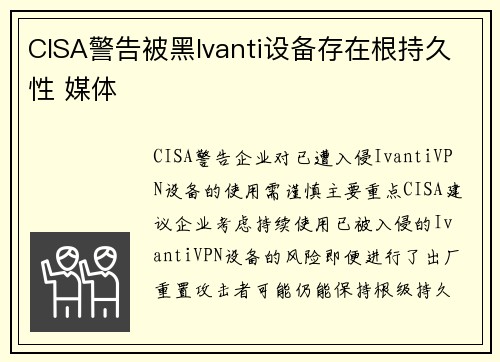 CISA警告被黑Ivanti设备存在根持久性 媒体