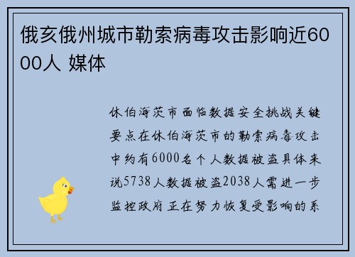 俄亥俄州城市勒索病毒攻击影响近6000人 媒体