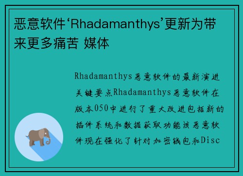 恶意软件‘Rhadamanthys’更新为带来更多痛苦 媒体