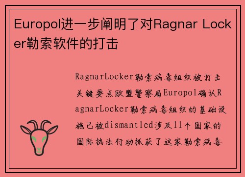 Europol进一步阐明了对Ragnar Locker勒索软件的打击 
