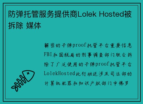 防弹托管服务提供商Lolek Hosted被拆除 媒体