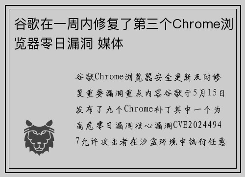 谷歌在一周内修复了第三个Chrome浏览器零日漏洞 媒体