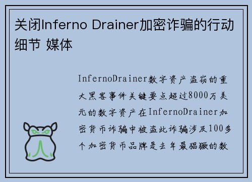关闭Inferno Drainer加密诈骗的行动细节 媒体