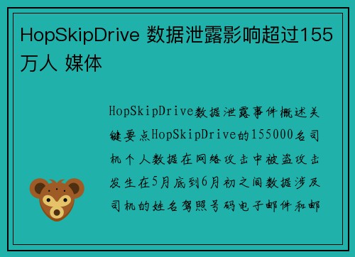 HopSkipDrive 数据泄露影响超过155万人 媒体
