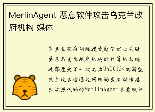 MerlinAgent 恶意软件攻击乌克兰政府机构 媒体