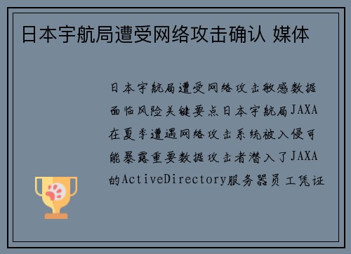 日本宇航局遭受网络攻击确认 媒体
