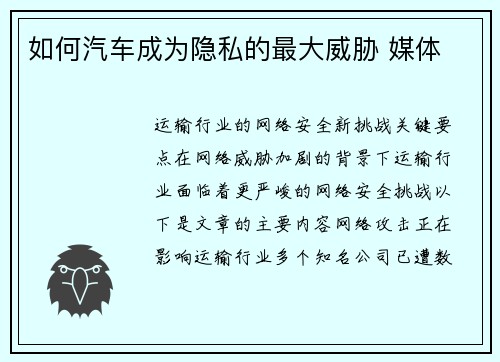 如何汽车成为隐私的最大威胁 媒体