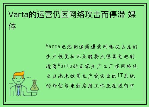 Varta的运营仍因网络攻击而停滞 媒体