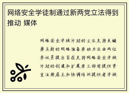 网络安全学徒制通过新两党立法得到推动 媒体