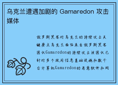 乌克兰遭遇加剧的 Gamaredon 攻击 媒体