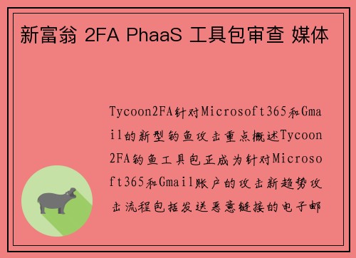 新富翁 2FA PhaaS 工具包审查 媒体