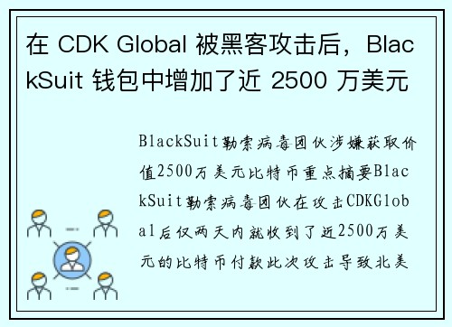 在 CDK Global 被黑客攻击后，BlackSuit 钱包中增加了近 2500 万美元 媒体
