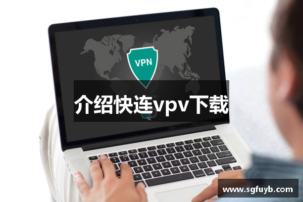 介绍快连vpv下载